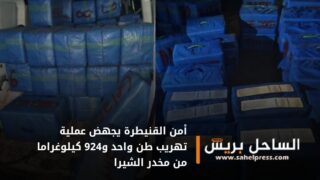 أمن القنيطرة يجهض عملية تهريب طن واحد و924 كيلوغراما من مخدر الشيرا