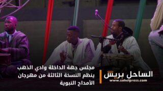 بمناسبة شهر رمضان المبارك .. مجلس جهة الداخلة وادي الذهب ينظم النسخة الثالثة من مهرجان الأمداح النبوية