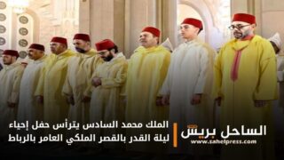 الملك محمد السادس يترأس حفل إحياء ليلة القدر بالقصر الملكي العامر بالرباط