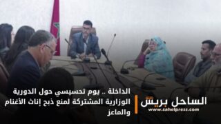 الداخلة .. يوم تحسيسي حول الدورية الوزارية المشتركة لمنع ذبح إناث الأغنام والماعز