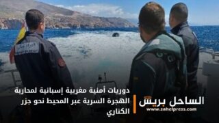 صحف .. دوريات أمنية مغربية إسبانية لمحاربة الهجرة السرية عبر المحيط نحو جزر الكناري