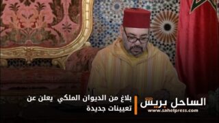 بلاغ من الديوان الملكي يعلن عن تعيينات جديدة