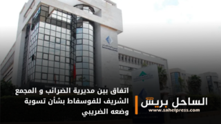 صحف .. اتفاق بين مديرية الضرائب و المجمع الشريف للفوسفاط بشأن تسوية وضعه الضريبي