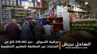 مراقبة الأسواق .. حجز 239.402 كلغ من المنتجات غير المطابقة للمعايير التنظيمية