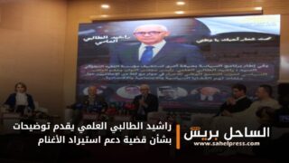 بعد ان أحدثت جدلا واسعا ..راشيد الطالبي العلمي يقدم توضيحات بشأن قضية دعم استيراد الأغنام