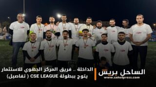 الداخلة .. فريق المركز الجهوي للاستثمار يتوج ببطولة CSE LEAGUE ( تفاصيل)