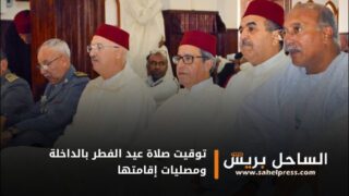 توقيت صلاة عيد الفطر بالداخلة ومصليات إقامتها