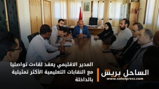 المدير الاقليمي يعقد لقاءت تواصليا مع النقابات التعليمية الأكثر تمثيلية بالداخلة