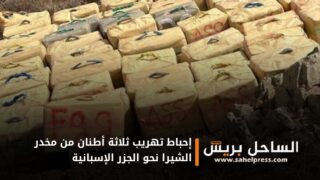 إحباط تهريب ثلاثة أطنان من مخدر الشيرا نحو الجزر الإسبانية ( تفاصيل)