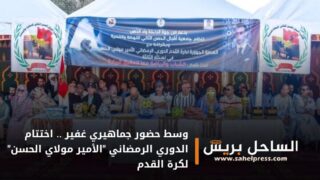 وسط حضور جماهيري غفير .. اختتام فعاليات النسخة الثالثة من الدوري الرمضاني “الأمير مولاي الحسن” لكرة القدم ( صور )