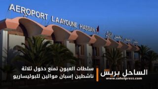 سلطات العيون تمنع دخول ثلاثة ناشطين إسبان موالين للبوليساريو