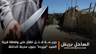 جريـ.ـمـ.ــة قـ.ـتـ.ـل تهتز على وقعها قرية الصيد “لبيردة” جنوب مدينة الداخلة