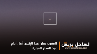 المغرب يعلن غدا الإثنين أول أيام عيد الفطر المبارك