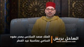 الملك محمد السادس يصدر عفوه السامي على 1533 شخصا بمناسبة عيد الفطر السعيد