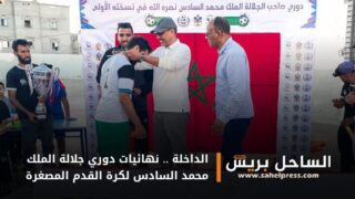 الداخلة .. نهائيات دوري جلالة الملك محمد السادس لكرة القدم المصغرة