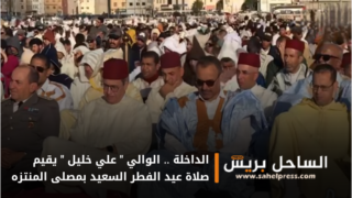 الداخلة .. الوالي ” علي خليل ” يقيم صلاة عيد الفطر السعيد بمصلى المنتزه