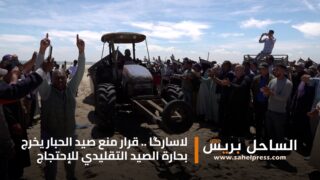 لاسارگا .. قرار منع صيد الحبار يخرج بحارة الصيد التقليدي للإحتجاج