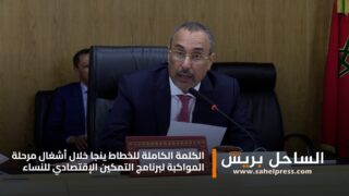 الكلمة الكاملة للخطاط ينجا خلال أشغال مرحلة المواكبة لبرنامج التمكين الإقتصادي للنساء