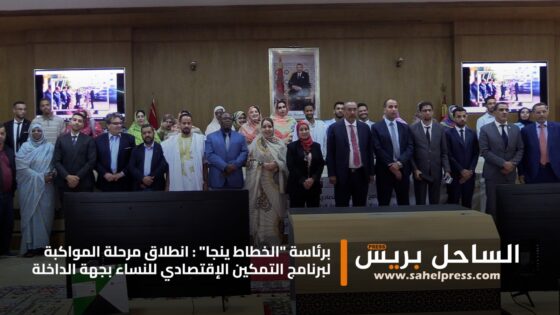 برئاسة “الخطاط ينجا” : انطلاق مرحلة المواكبة لبرنامج التمكين الإقتصادي للنساء بجهة الداخلة