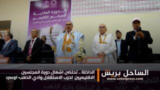 الداخلة .. تحتضن اشغال دورة المجلسين الاقليميين لحزب الاستقلال وادي الذهب – اوسرد