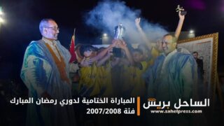 بمقر نادي الكهربائيين بالداخلة .. المباراة الختامية لدوري رمضان المبارك فئة 2007/2008