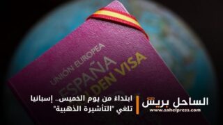 ابتداءً من يوم الخميس.. إسبانيا تلغي “التأشيرة الذهبية” ( تفاصيل)