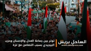 في مشهد يعكس عمق الخلافات بين الطرفين .. توتر بين جماعة العدل والإحسان وحزب البيجيدي بسبب التضامن مع غزة