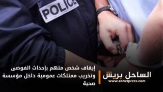 إيقاف شخص متهم بإحداث الفوضى وتخريب ممتلكات عمومية داخل مؤسسة صحية