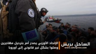 الإتحاد الأوربي يصدر أمر بترحيل مهاجرين وصلوا بشكل غير قانوني إلى أوروبا