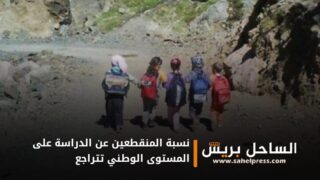 نسبة المنقطعين عن الدراسة على المستوى الوطني تتراجع