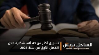 صحف .. تسجيل أكثر من 43 ألف شكاية خلال الفصل الأول من سنة 2025
