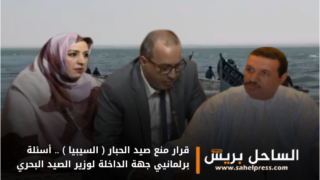 قرار منع صيد الحبار ( السيبيا ) .. أسئلة برلمانيي جهة الداخلة لوزير الصيد البحري