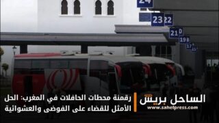 رقمنة محطات الحافلات في المغرب: الحل الأمثل للقضاء على الفوضى والعشوائية