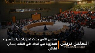 مجلس الأمن يبحث تطورات نزاع الصحراء المغربية في اتجاه طي الملف بشكل نهائي