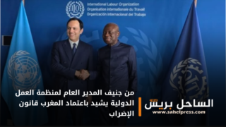 من جنيف المدير العام لمنظمة العمل الدولية يشيد باعتماد المغرب قانون الإضراب