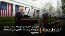 الرئيس الأمريكي دونالد ترامب يطبق رسوما في حدها الأدنى على المملكة المغربية