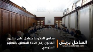 مجلس الحكومة يصادق على مشروع القانون رقم 59.21 المتعلق بالتعليم المدرسي