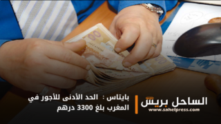 بايتاس : الحد الأدنى للأجور في المغرب بلغ 3300 درهم