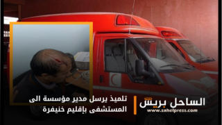 تلميذ يرسل مدير مؤسسة الى المستشفى بإقليم خنيفرة