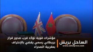 مؤشرات قوية تؤكد قرب صدور قرار بريطاني رسمي يقضي بالإعتراف بمغربية الصحراء