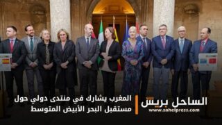 المغرب يشارك في منتدى دولي حول مستقبل البحر الأبيض المتوسط