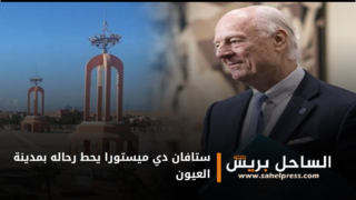 ستافان دي ميستورا يحط رحاله بمدينة العيون