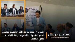 إنتخاب ” أميرة حرمة الله ” رئيسة للإتحاد العام لمقاولات المغرب بجهة الداخلة وادي الذهب