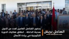 بحضور القناصل العامين لعدد من الدول بمدينة الداخلة .. انطلاق فعاليات الدورة التكوينية في ريادة الأعمال