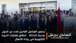 بحضور القناصل العامين لعدد من الدول بمدينة الداخلة .. انطلاق فعاليات الدورة التكوينية في ريادة الأعمال