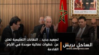 تصعيد جديد .. النقابات التعليمية تعلن عن خوض خطوات نضالية موحدة في الأيام القادمة