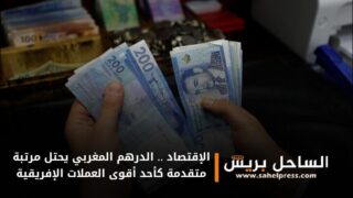 الإقتصاد .. الدرهم المغربي يحتل مرتبة متقدمة كأحد أقوى العملات الإفريقية