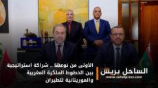 الأولى من نوعها .. شراكة استراتيجية بين الخطوط الملكية المغربية والموريتانية للطيران
