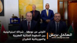 الأولى من نوعها .. شراكة استراتيجية بين الخطوط الملكية المغربية والموريتانية للطيران