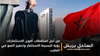 من أجل استقطاب أقوى الاستثمارات: رؤية لتبسيط الاستثمار وتحفيز النمو في المغرب